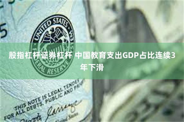 股指杠杆证券杠杆 中国教育支出GDP占比连续3年下滑