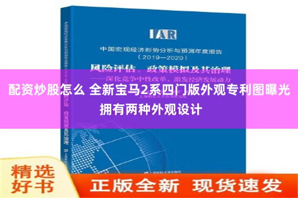 配资炒股怎么 全新宝马2系四门版外观专利图曝光 拥有两种外观设计