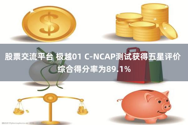 股票交流平台 极越01 C-NCAP测试获得五星评价 综合得分率为89.1%