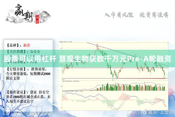 股票可以用杠杆 慧观生物获数千万元Pre-A轮融资