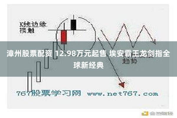 漳州股票配资 12.98万元起售 埃安霸王龙剑指全球新经典