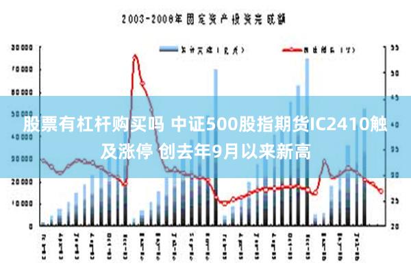 股票有杠杆购买吗 中证500股指期货IC2410触及涨停 创去年9月以来新高