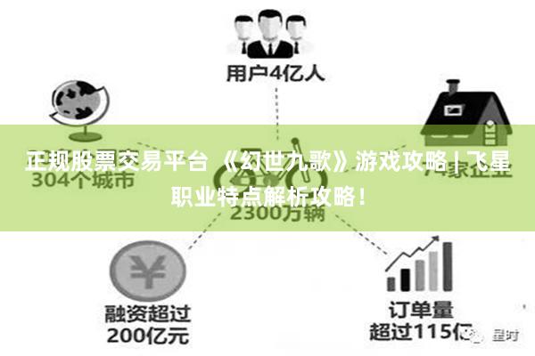 正规股票交易平台 《幻世九歌》游戏攻略 | 飞星职业特点解析攻略！