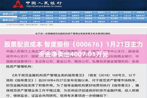 股票配资成本 智度股份（000676）1月21日主力资金净卖出4007.01万元